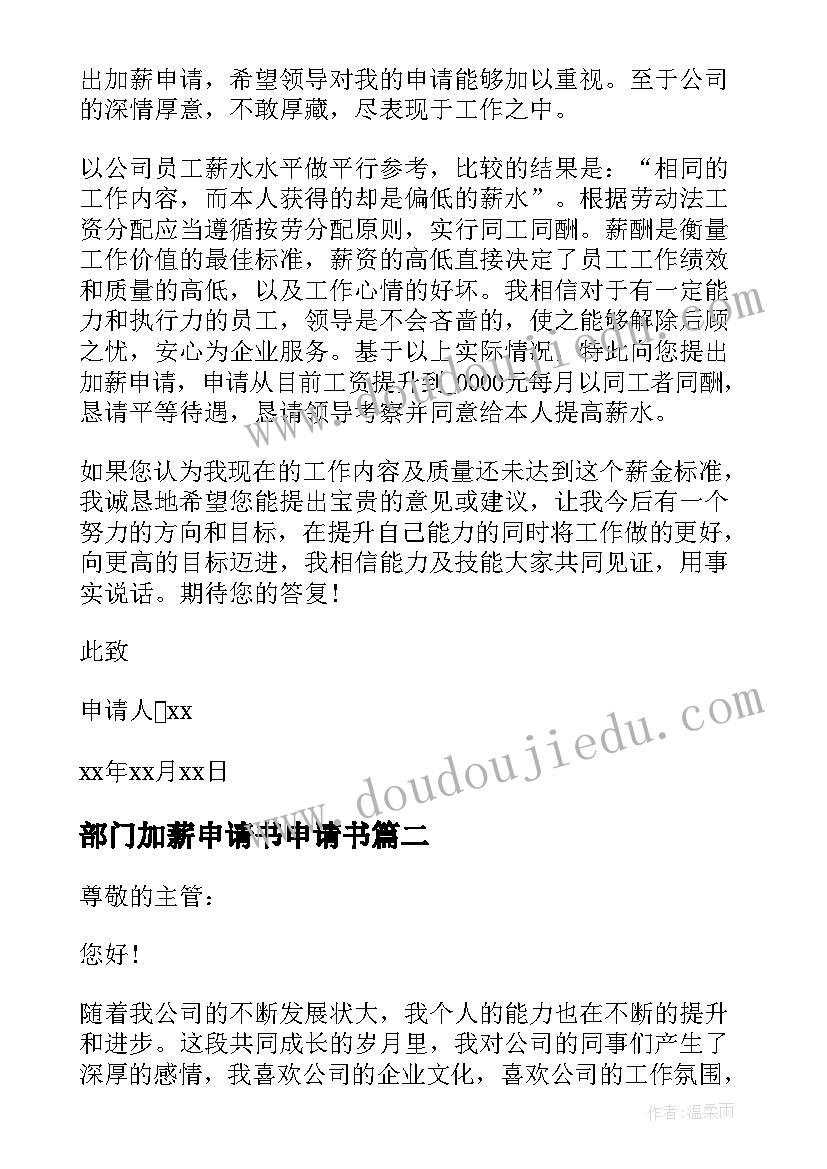 2023年部门加薪申请书申请书 部门加薪申请书(通用9篇)