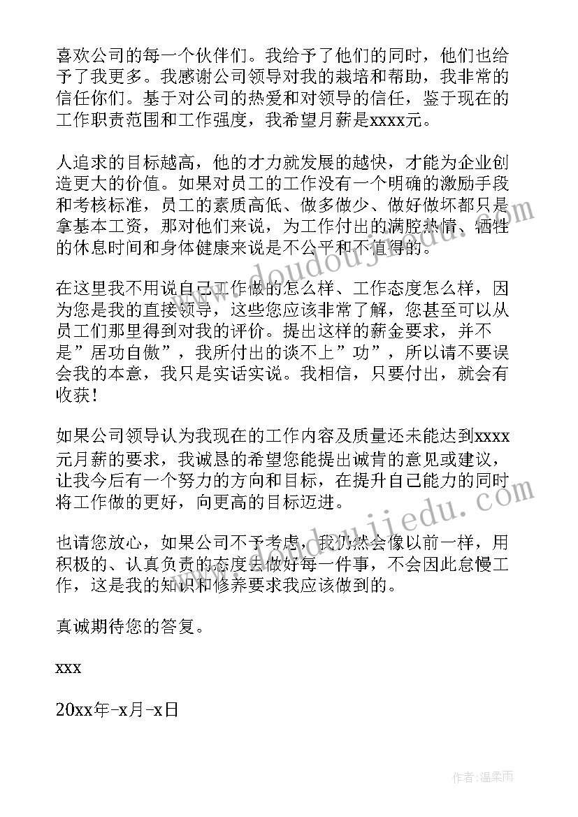 2023年部门加薪申请书申请书 部门加薪申请书(通用9篇)