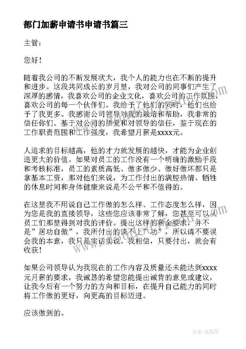 2023年部门加薪申请书申请书 部门加薪申请书(通用9篇)