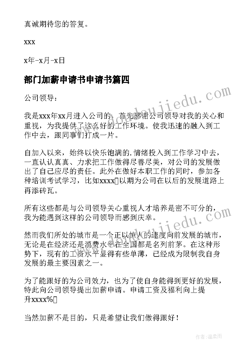 2023年部门加薪申请书申请书 部门加薪申请书(通用9篇)