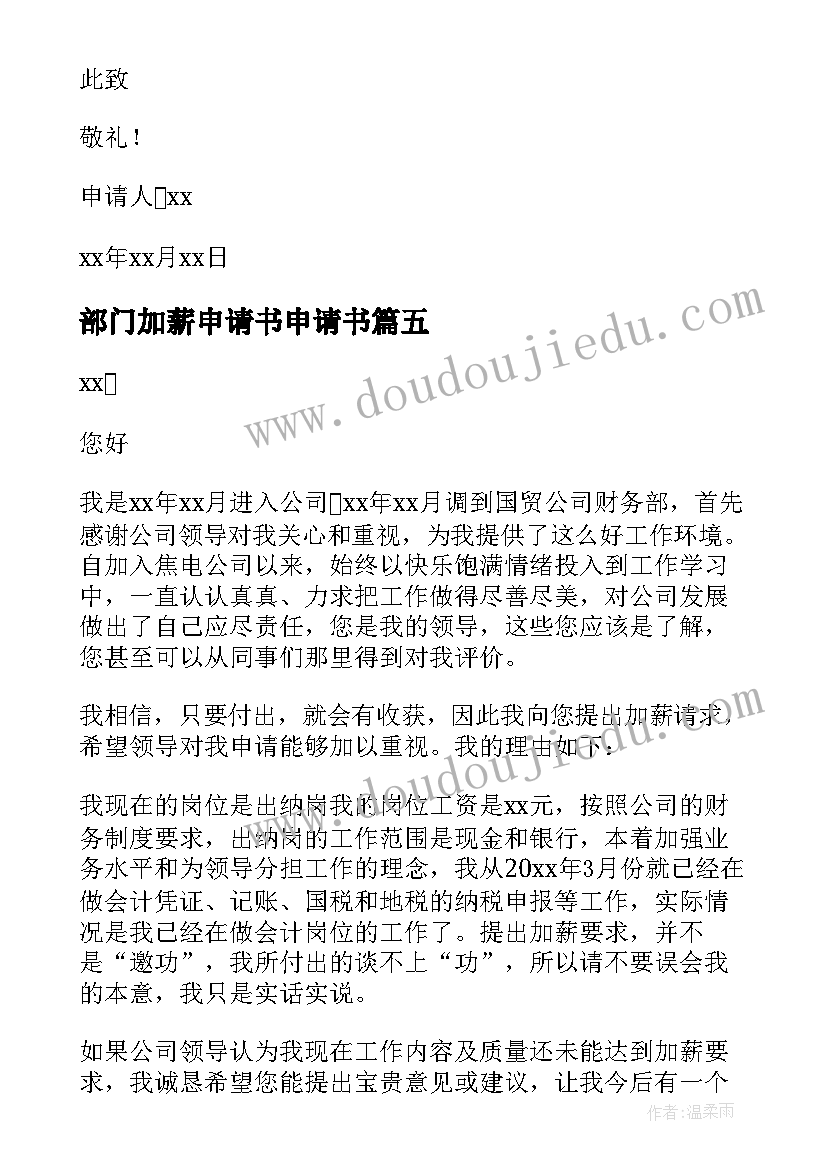 2023年部门加薪申请书申请书 部门加薪申请书(通用9篇)