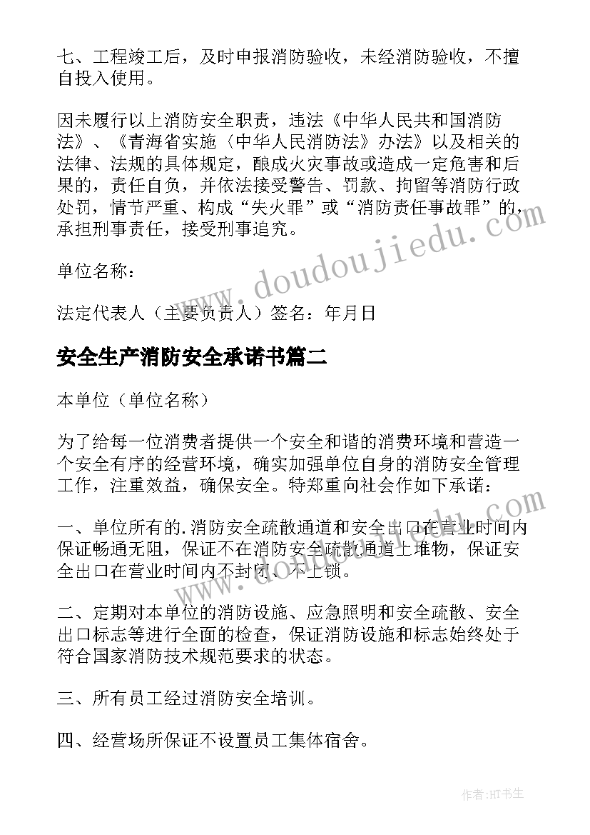 2023年安全生产消防安全承诺书(精选11篇)