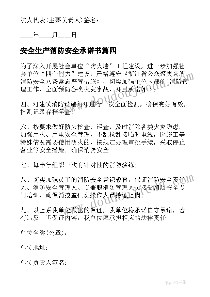 2023年安全生产消防安全承诺书(精选11篇)