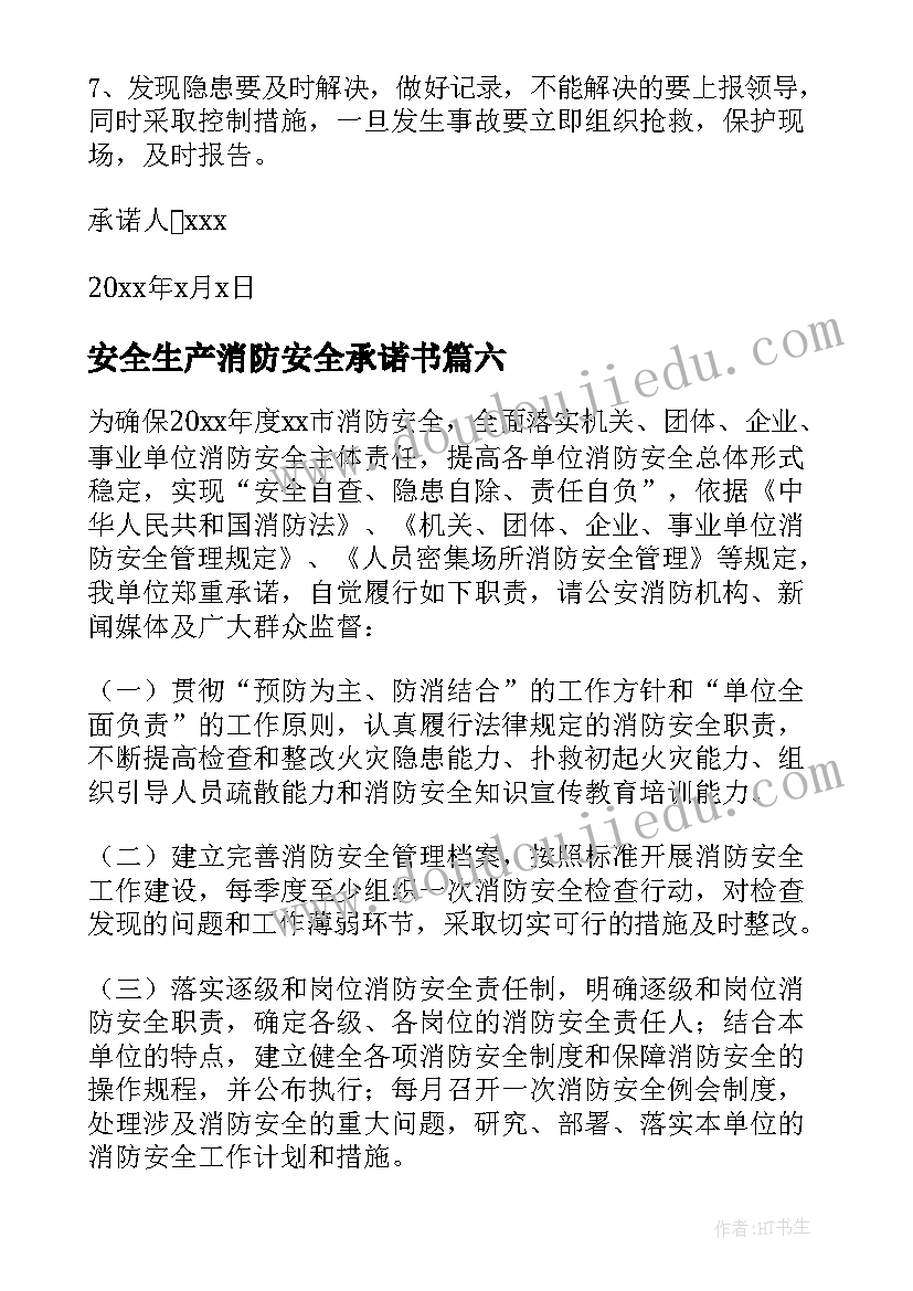 2023年安全生产消防安全承诺书(精选11篇)