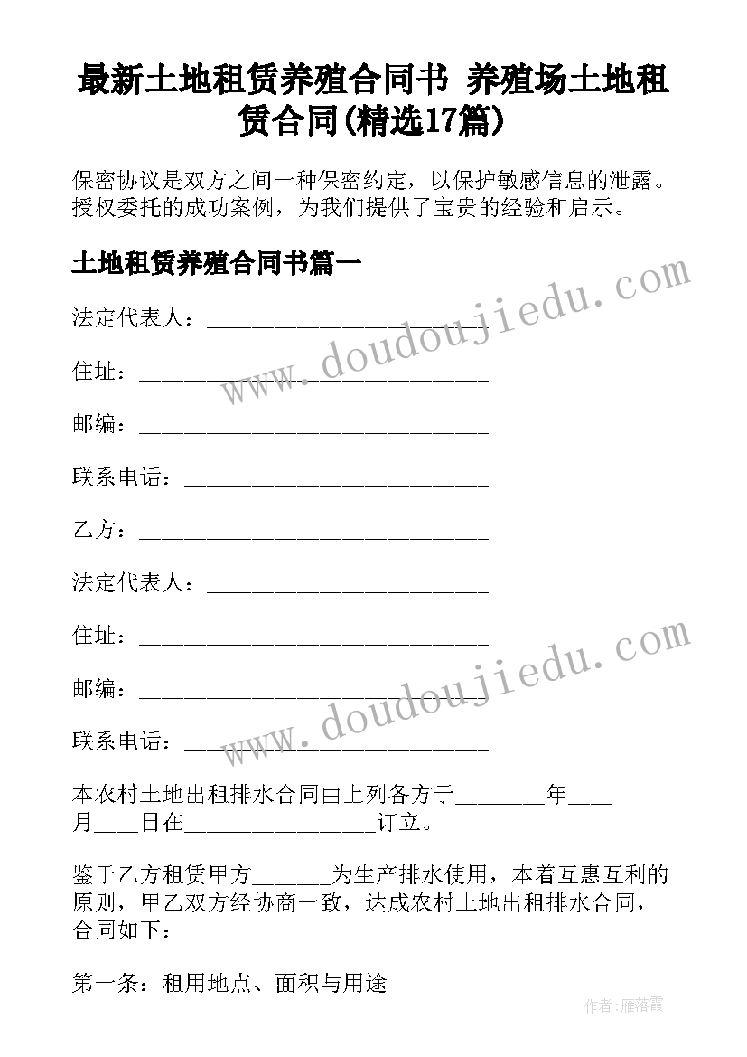 最新土地租赁养殖合同书 养殖场土地租赁合同(精选17篇)