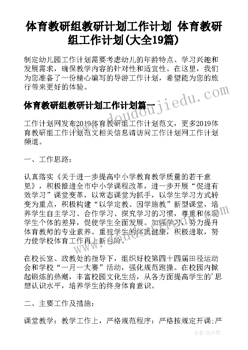 体育教研组教研计划工作计划 体育教研组工作计划(大全19篇)