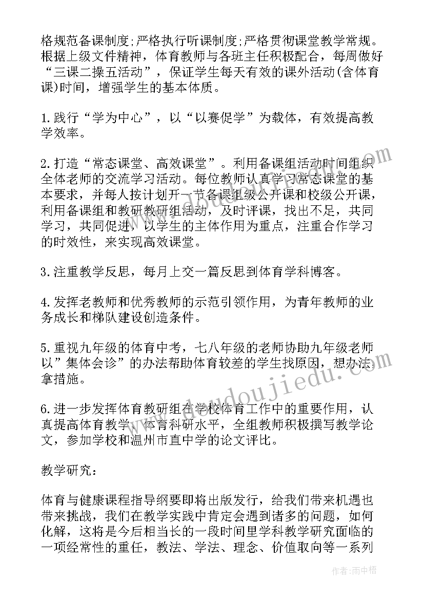 体育教研组教研计划工作计划 体育教研组工作计划(大全19篇)