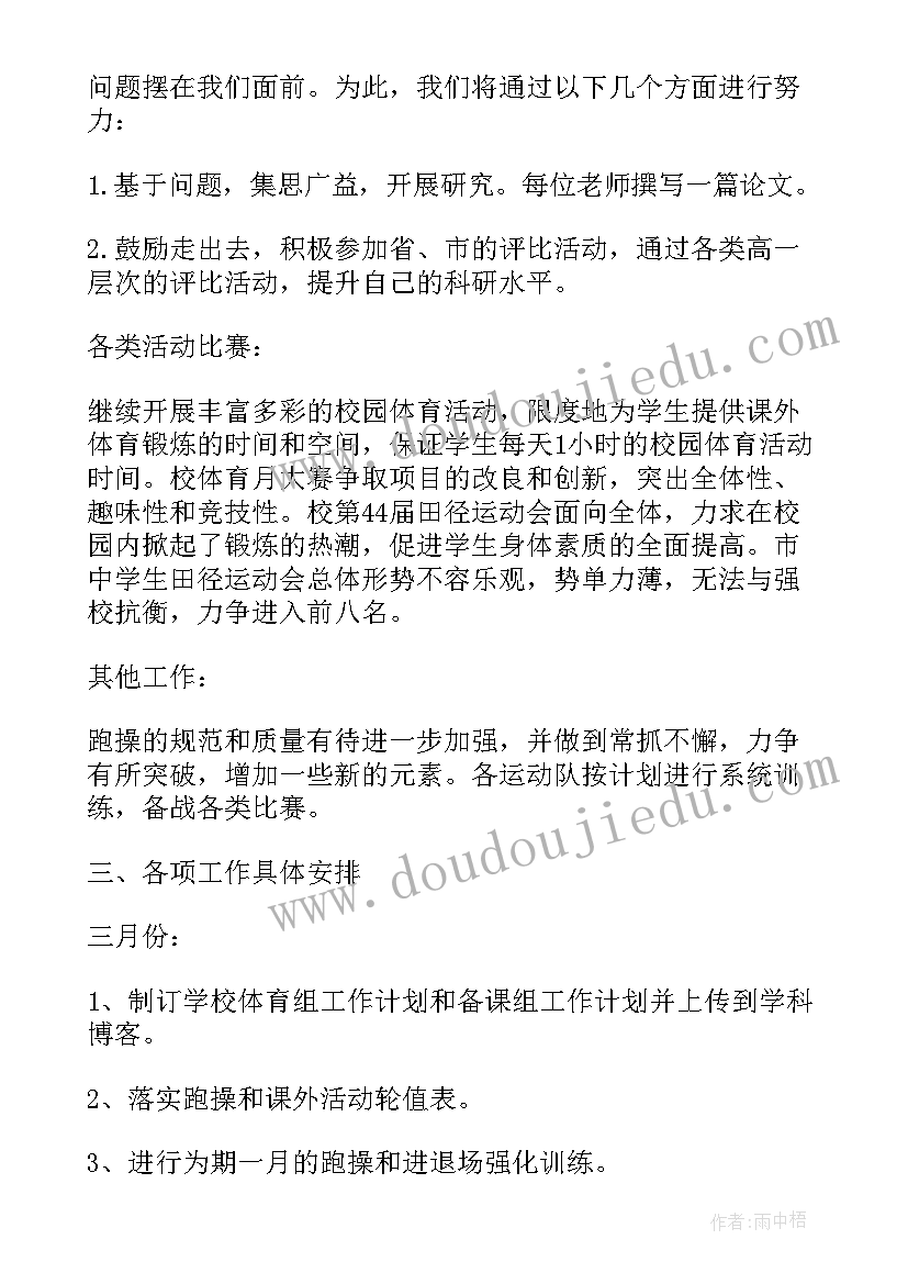 体育教研组教研计划工作计划 体育教研组工作计划(大全19篇)