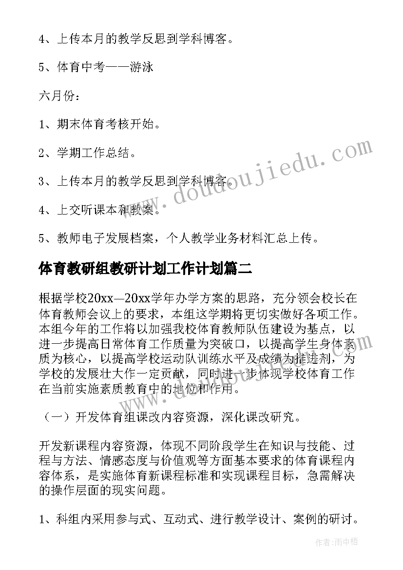 体育教研组教研计划工作计划 体育教研组工作计划(大全19篇)