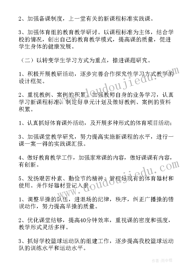 体育教研组教研计划工作计划 体育教研组工作计划(大全19篇)