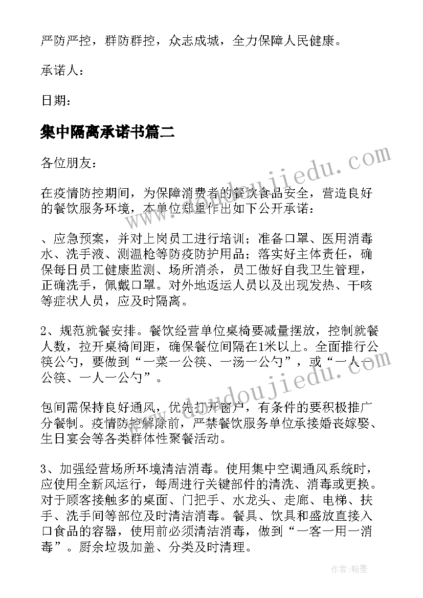 最新集中隔离承诺书 集中观察隔离承诺书(精选8篇)