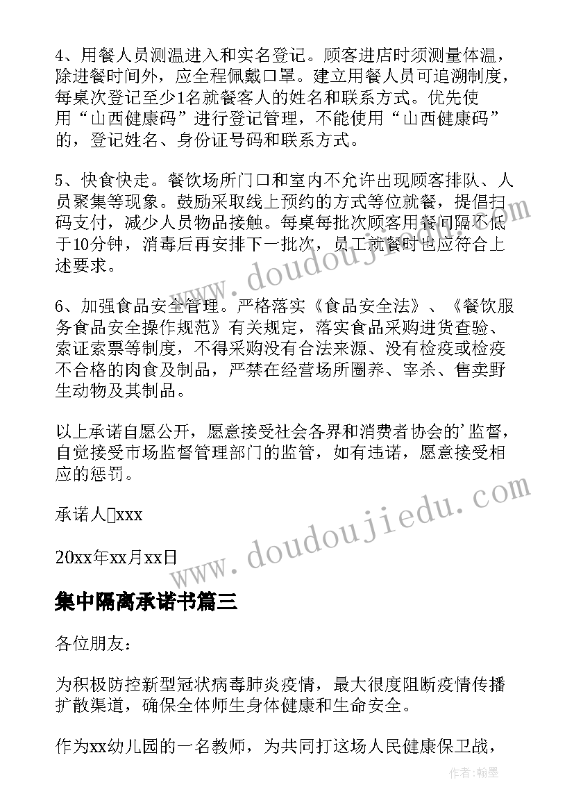 最新集中隔离承诺书 集中观察隔离承诺书(精选8篇)