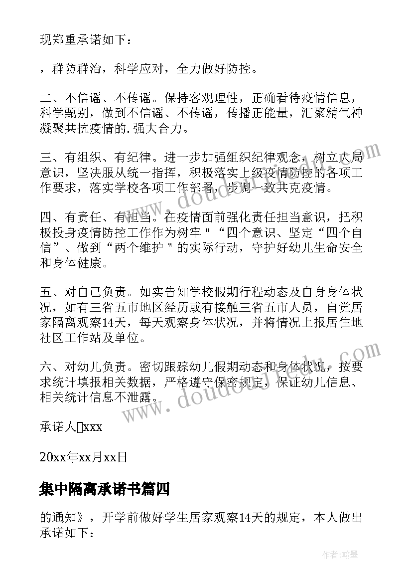 最新集中隔离承诺书 集中观察隔离承诺书(精选8篇)