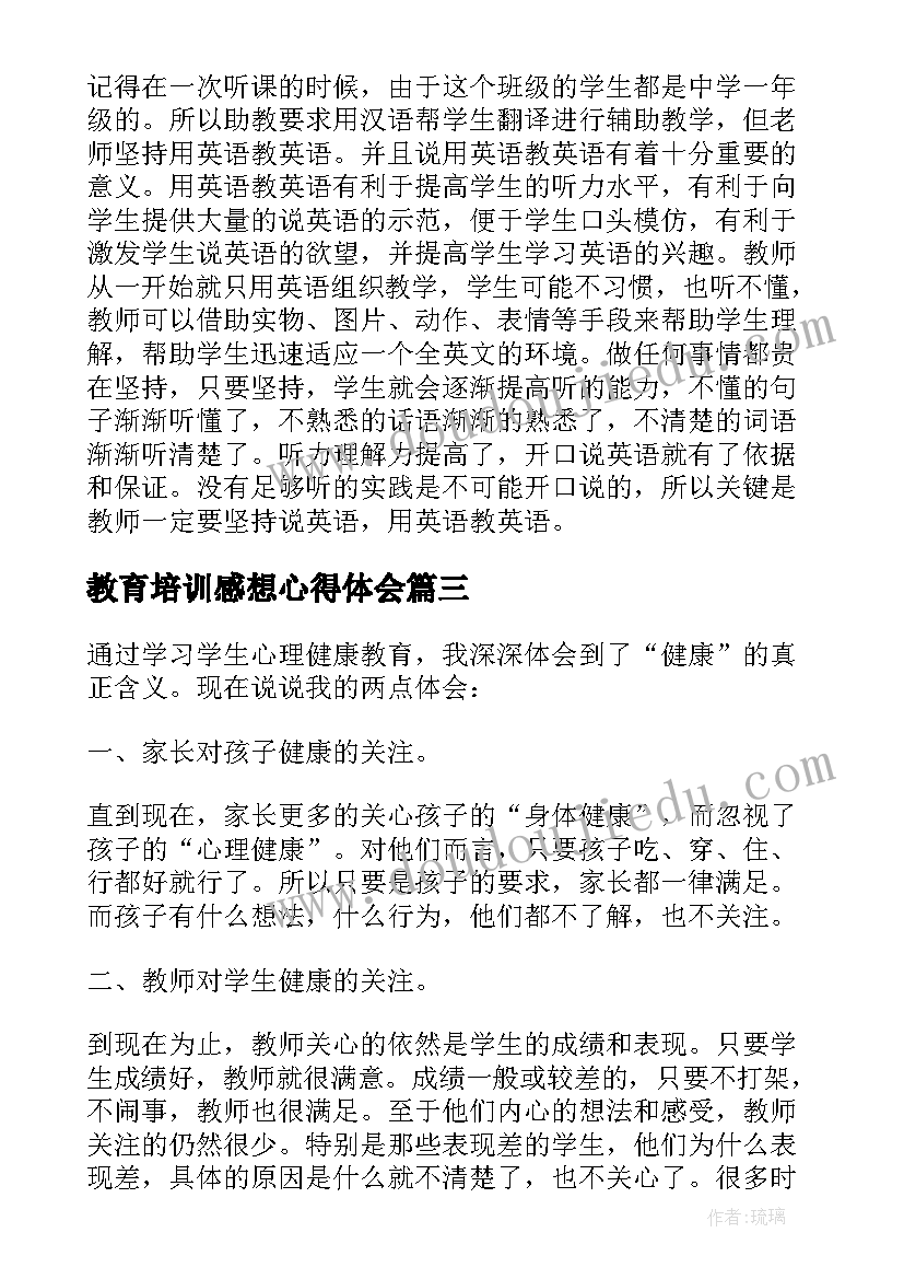 教育培训感想心得体会 继续教育学习培训心得体会(大全8篇)