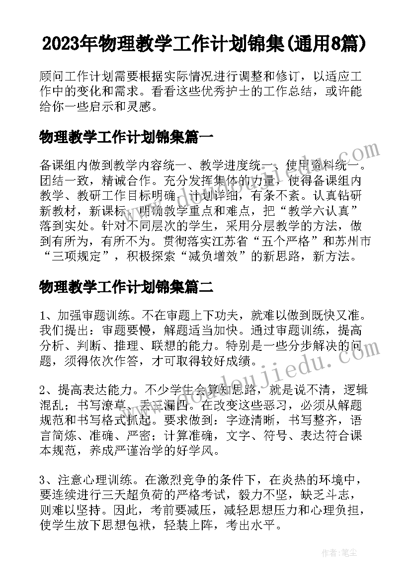 2023年物理教学工作计划锦集(通用8篇)