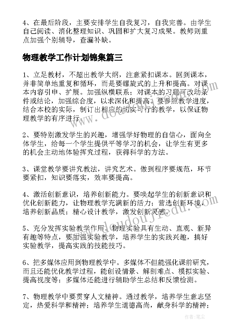 2023年物理教学工作计划锦集(通用8篇)