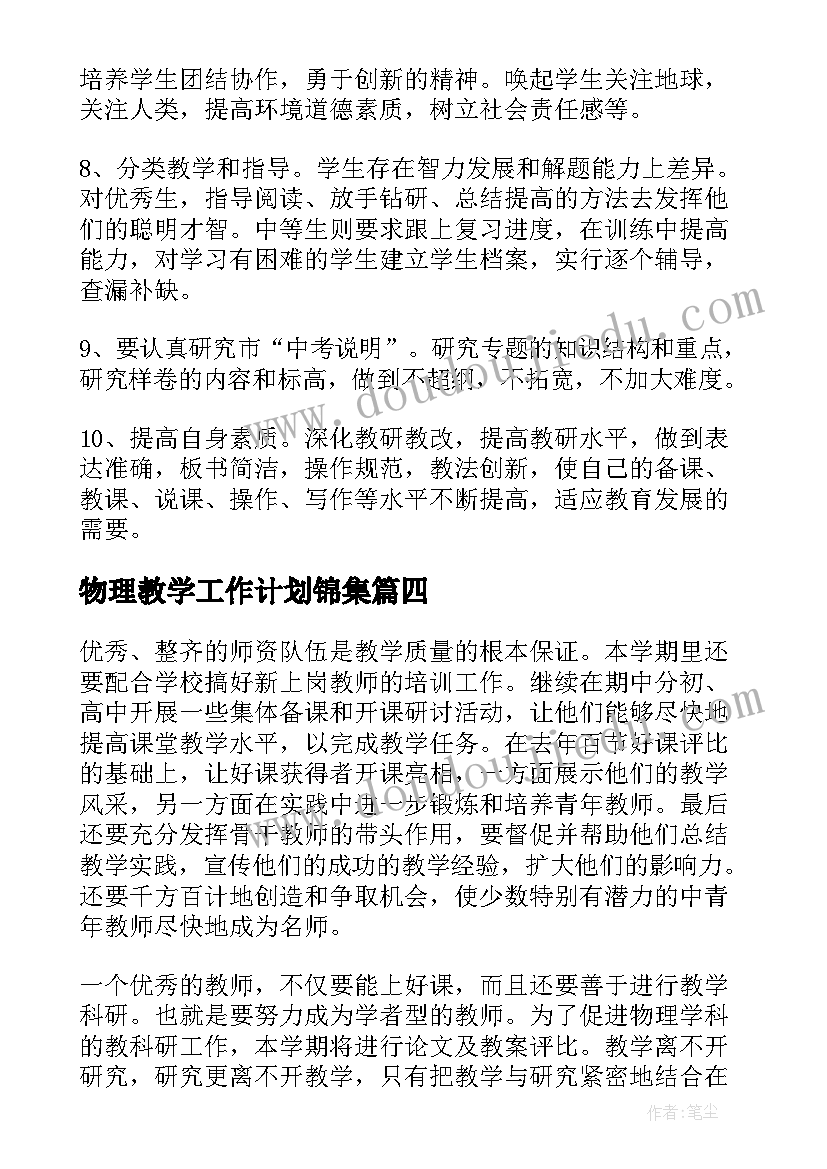 2023年物理教学工作计划锦集(通用8篇)