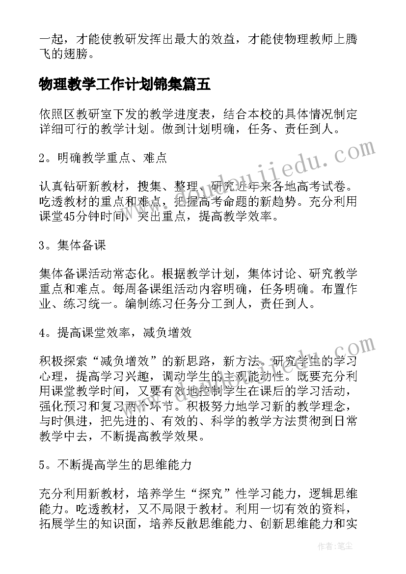 2023年物理教学工作计划锦集(通用8篇)