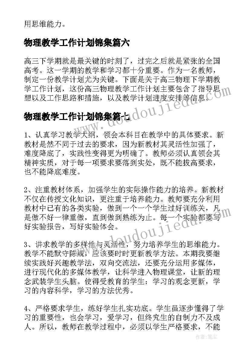 2023年物理教学工作计划锦集(通用8篇)