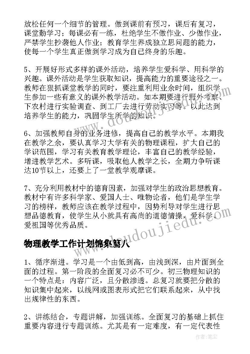 2023年物理教学工作计划锦集(通用8篇)