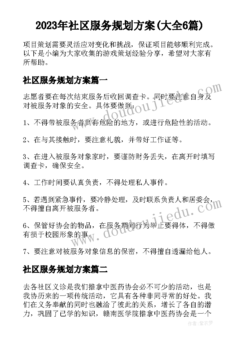 2023年社区服务规划方案(大全6篇)