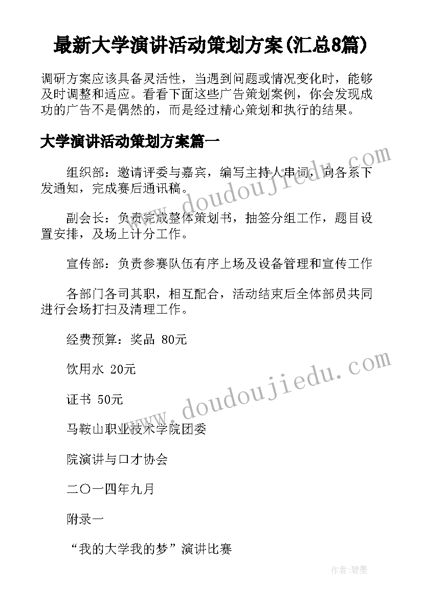 最新大学演讲活动策划方案(汇总8篇)