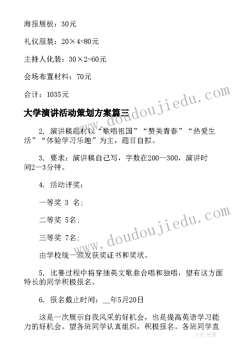 最新大学演讲活动策划方案(汇总8篇)