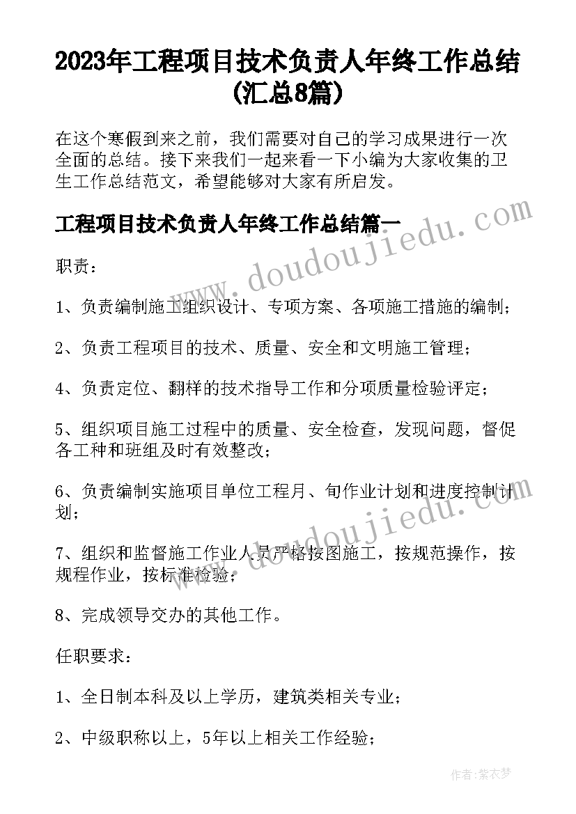 2023年工程项目技术负责人年终工作总结(汇总8篇)