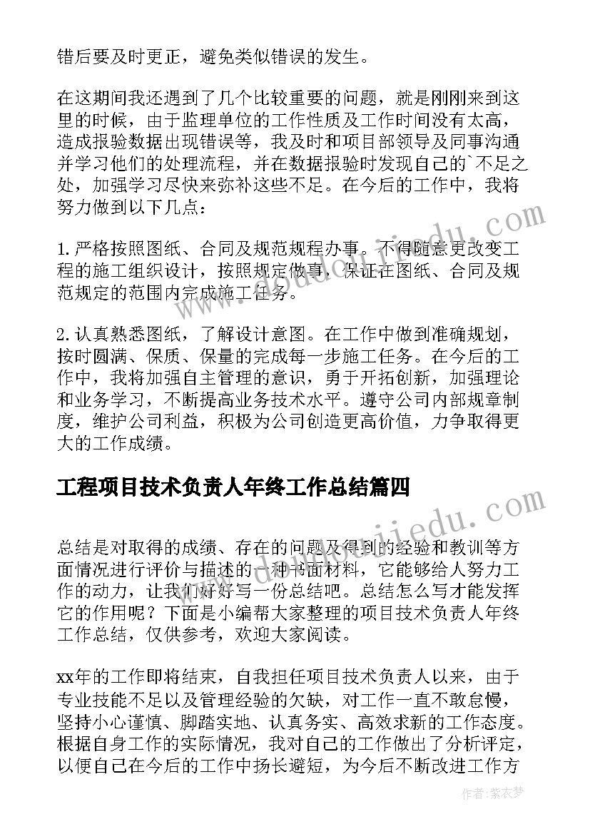 2023年工程项目技术负责人年终工作总结(汇总8篇)