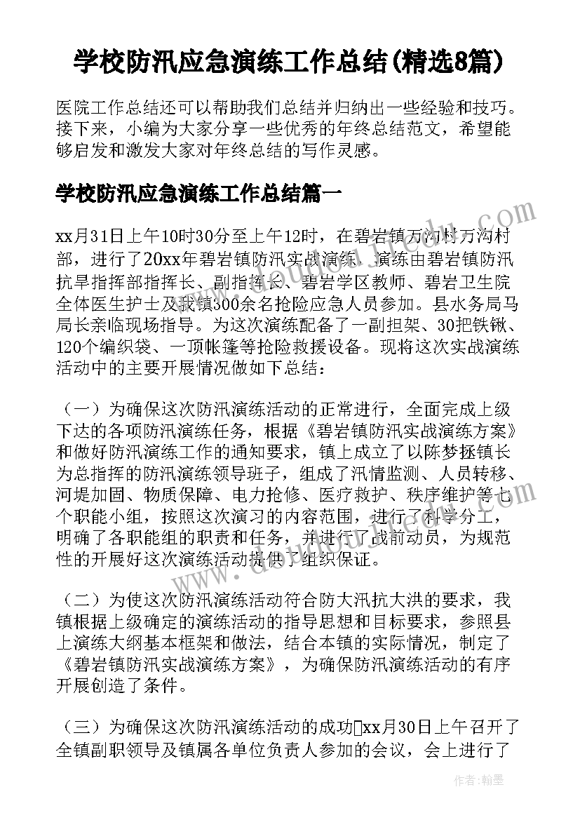 学校防汛应急演练工作总结(精选8篇)