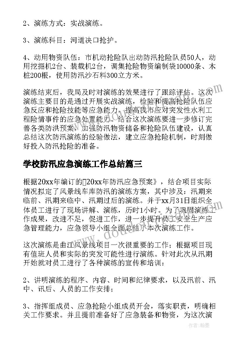 学校防汛应急演练工作总结(精选8篇)