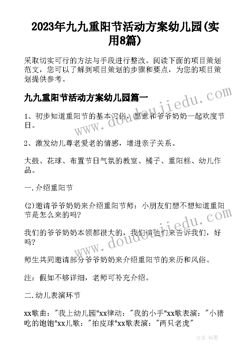 2023年九九重阳节活动方案幼儿园(实用8篇)