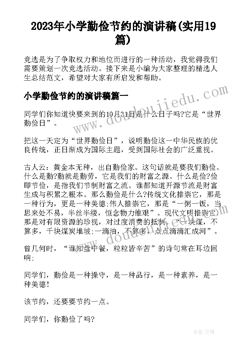 2023年小学勤俭节约的演讲稿(实用19篇)