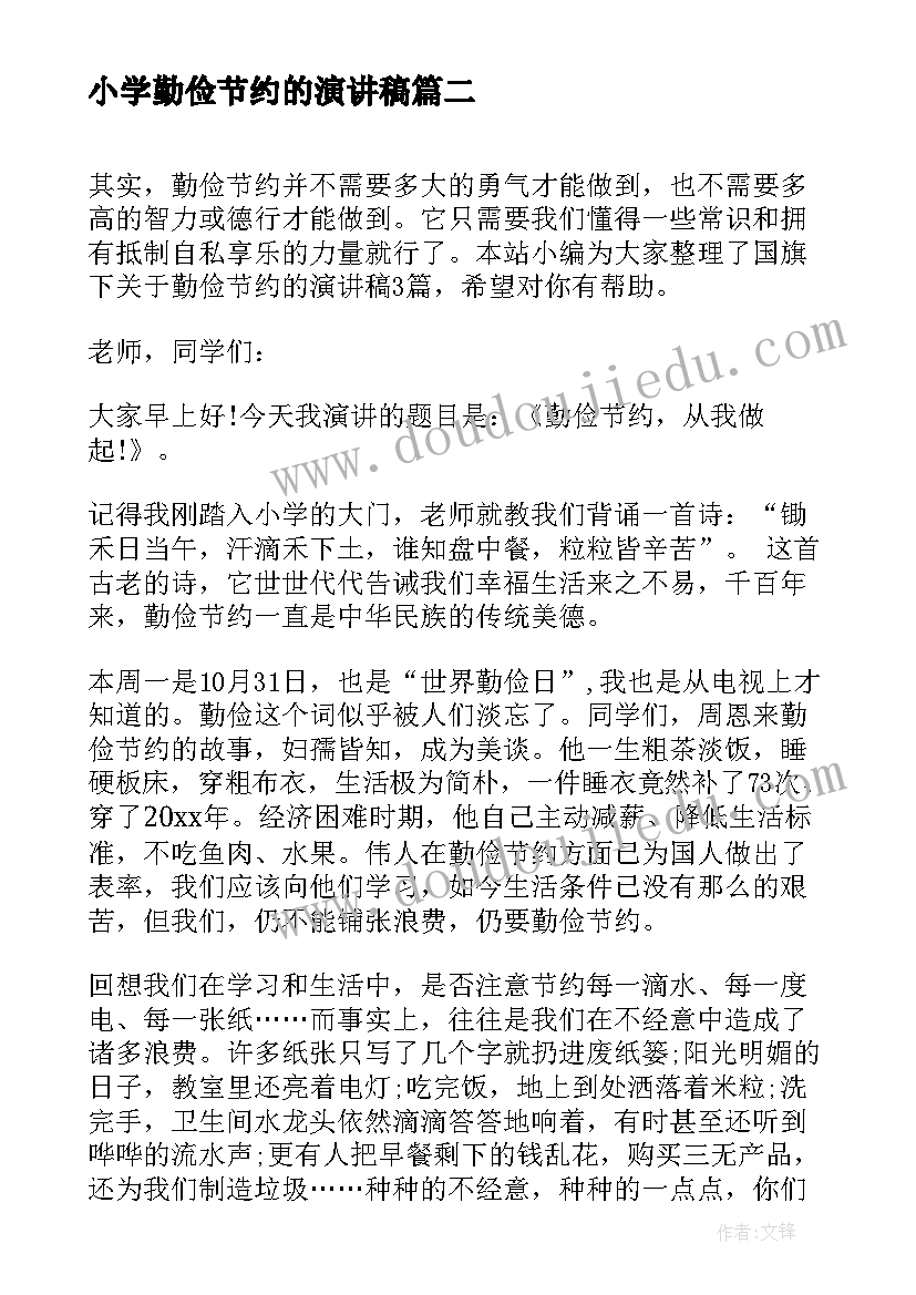 2023年小学勤俭节约的演讲稿(实用19篇)