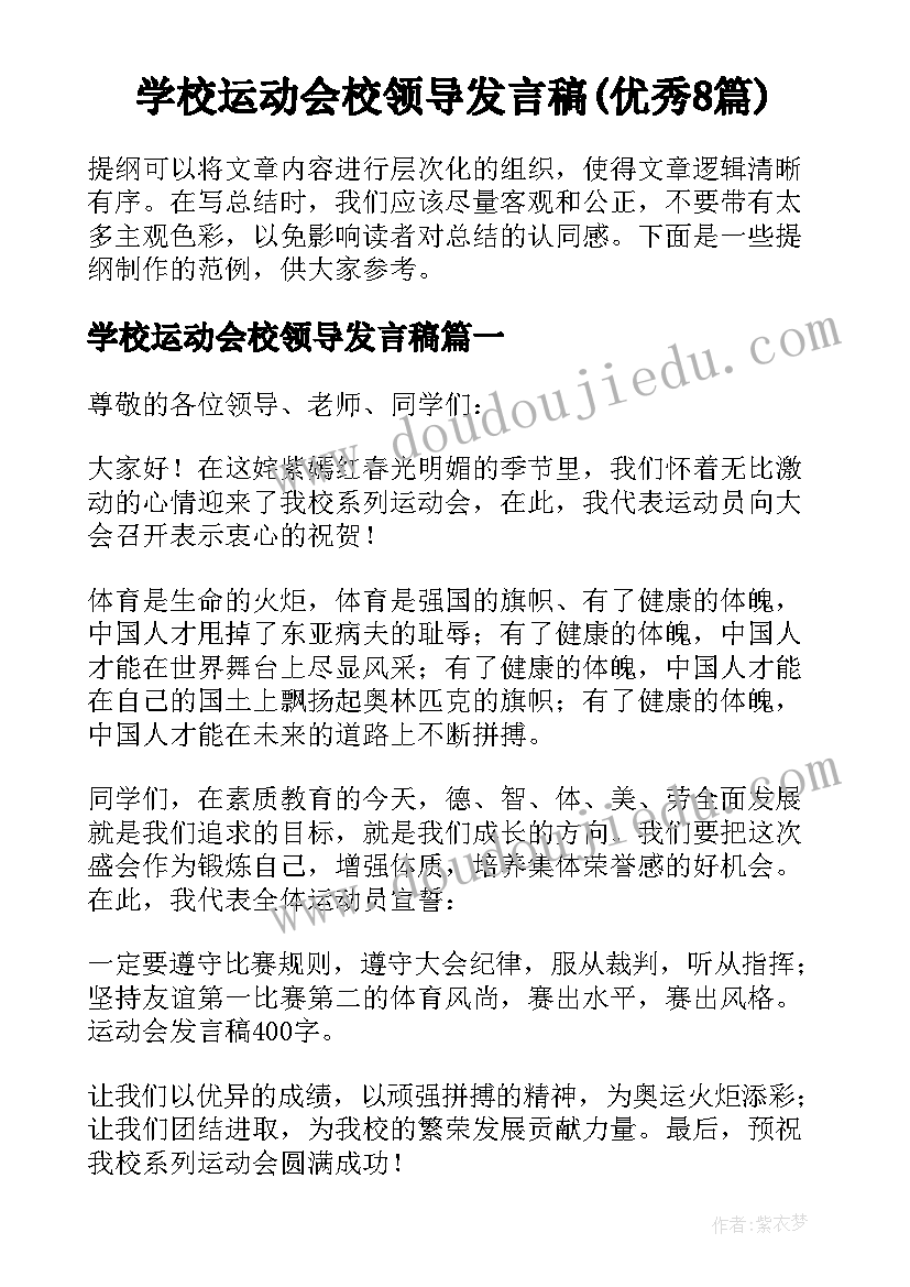 学校运动会校领导发言稿(优秀8篇)