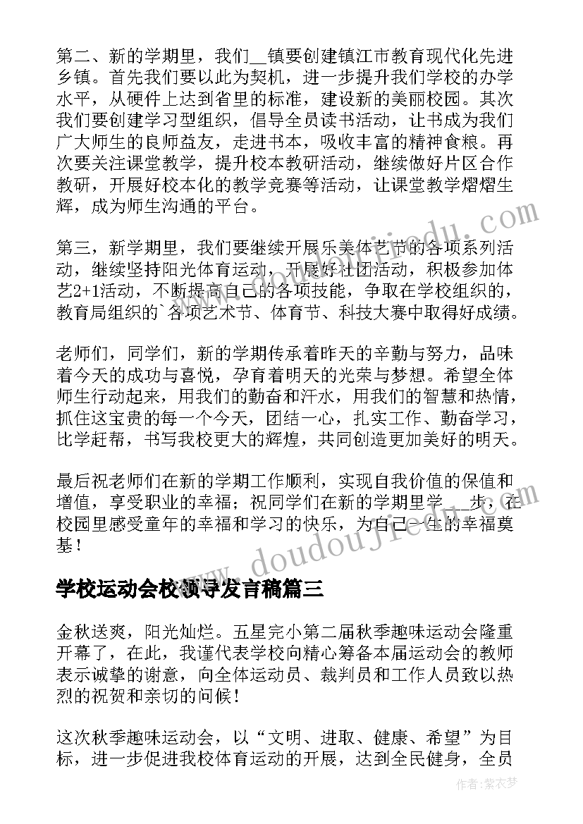 学校运动会校领导发言稿(优秀8篇)