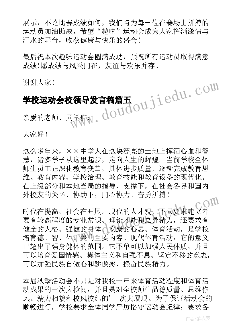 学校运动会校领导发言稿(优秀8篇)