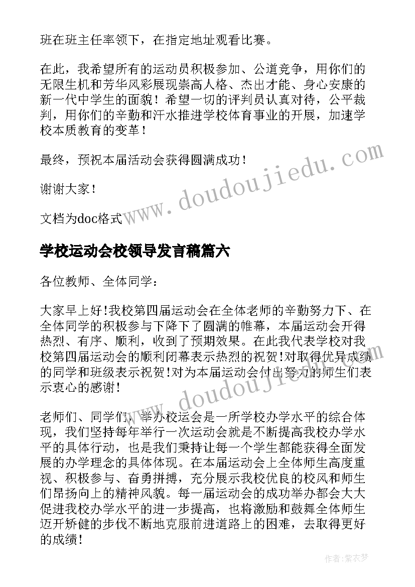 学校运动会校领导发言稿(优秀8篇)