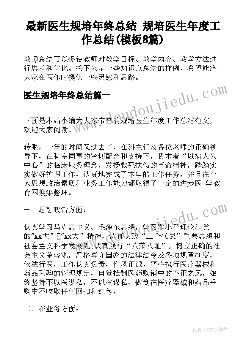 最新医生规培年终总结 规培医生年度工作总结(模板8篇)