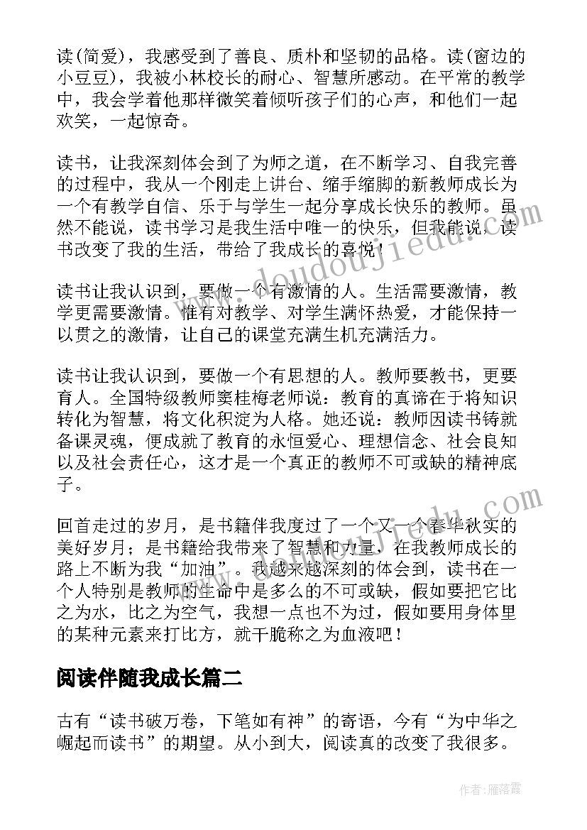 最新阅读伴随我成长 阅读伴随我成长一等奖演讲稿(通用8篇)