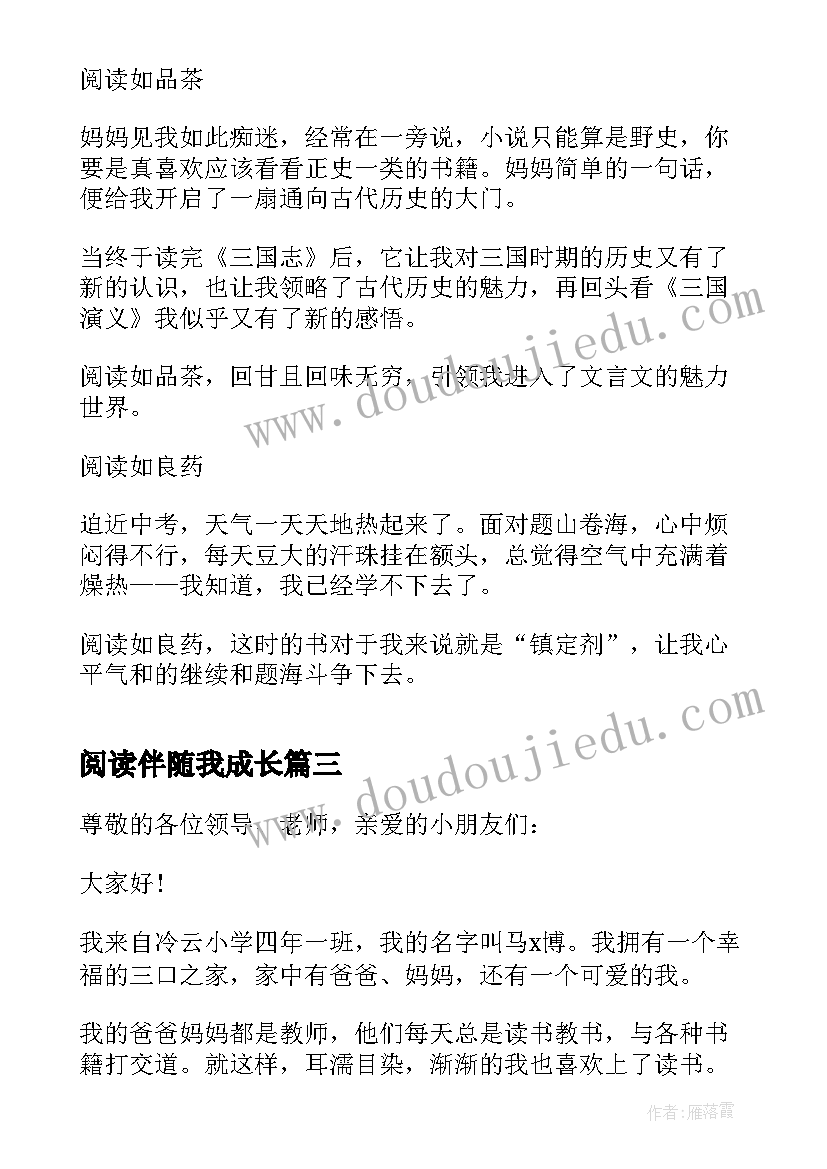 最新阅读伴随我成长 阅读伴随我成长一等奖演讲稿(通用8篇)