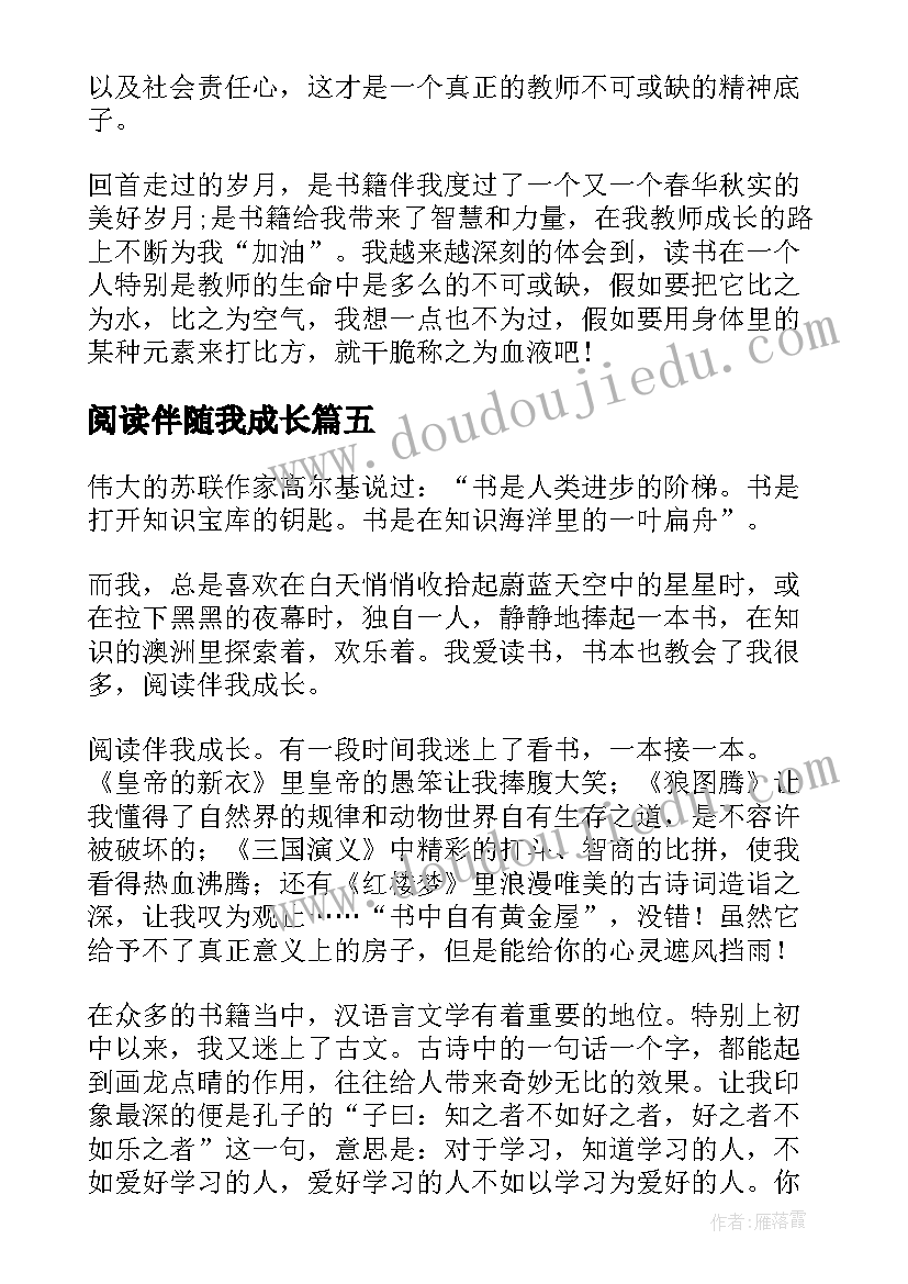 最新阅读伴随我成长 阅读伴随我成长一等奖演讲稿(通用8篇)