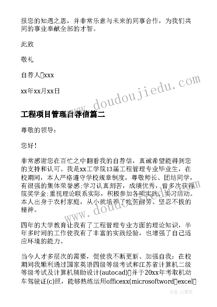 工程项目管理自荐信 工程管理专业应届生自荐信(模板8篇)