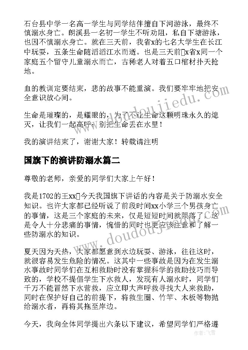 国旗下的演讲防溺水 国旗下防溺水个人演讲稿(大全13篇)