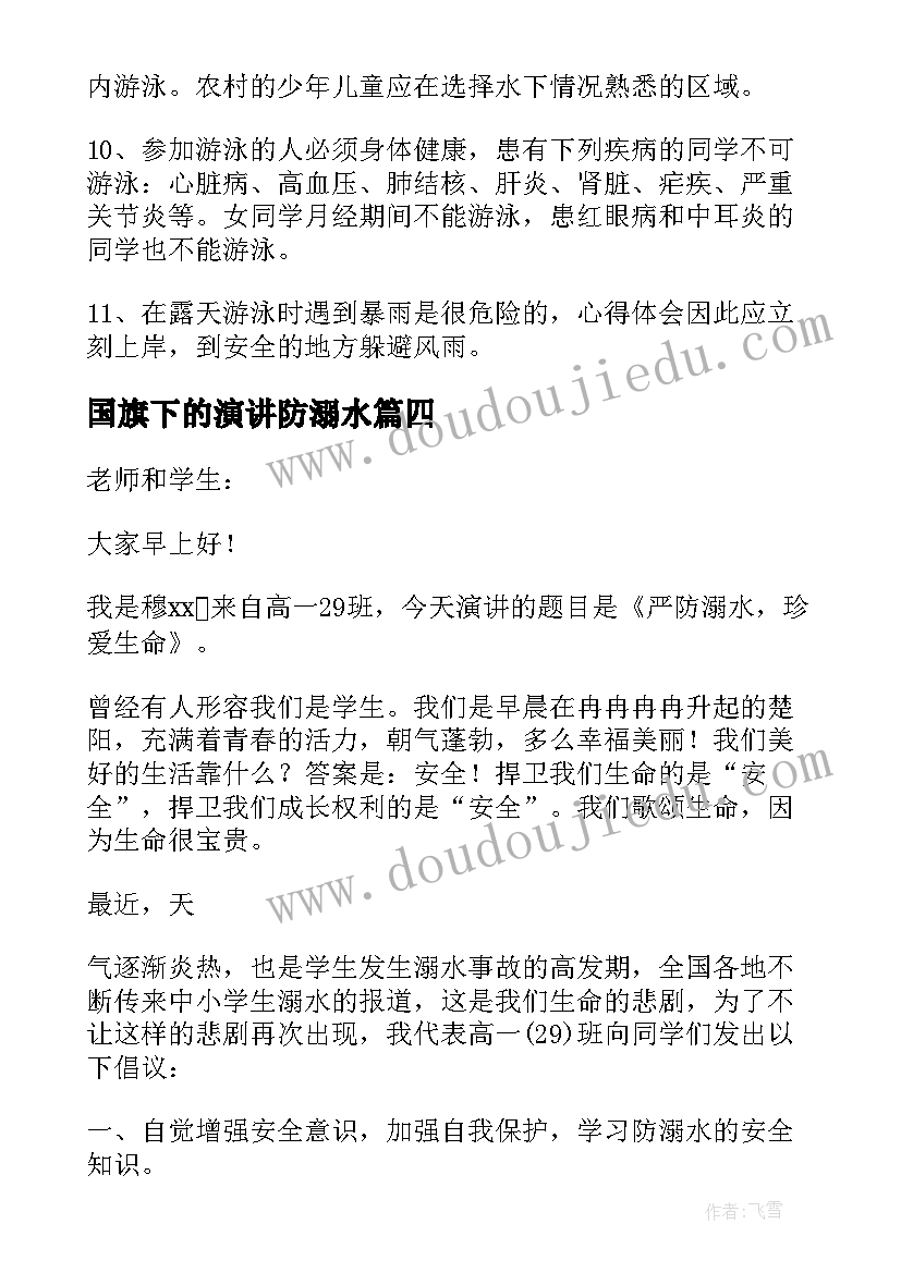 国旗下的演讲防溺水 国旗下防溺水个人演讲稿(大全13篇)