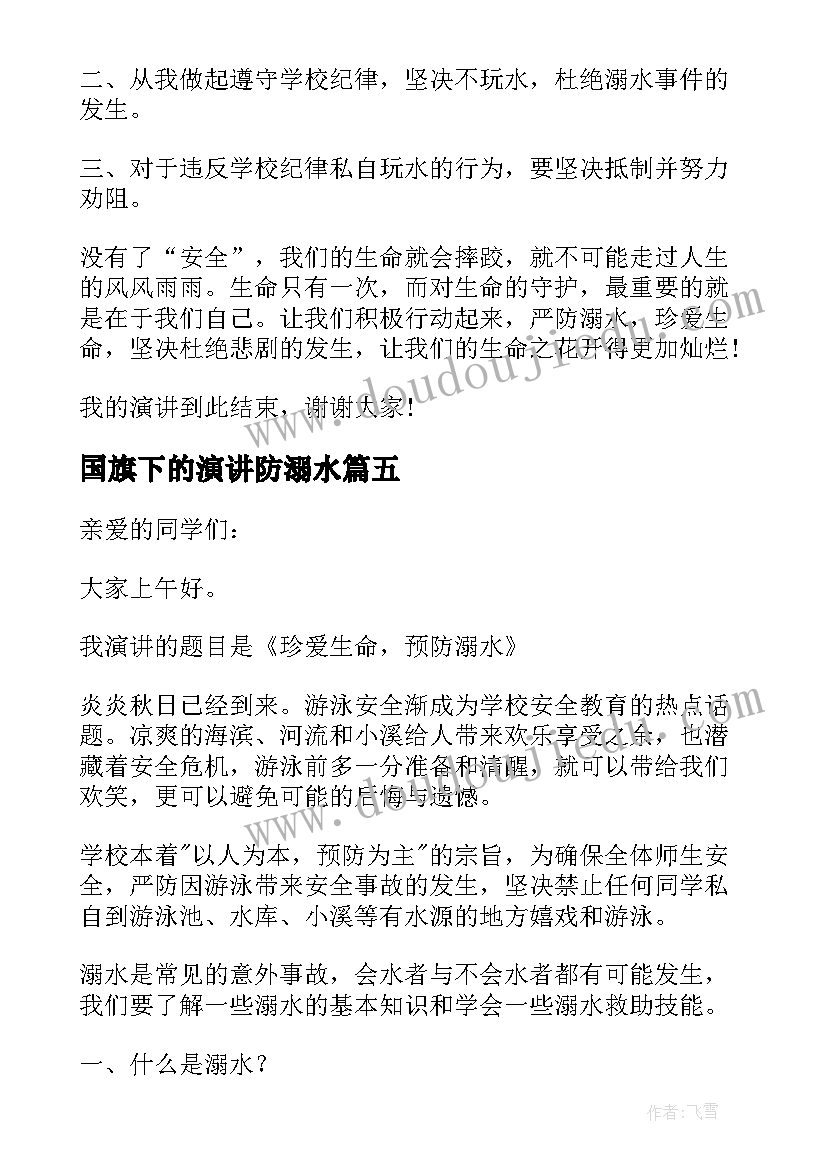 国旗下的演讲防溺水 国旗下防溺水个人演讲稿(大全13篇)