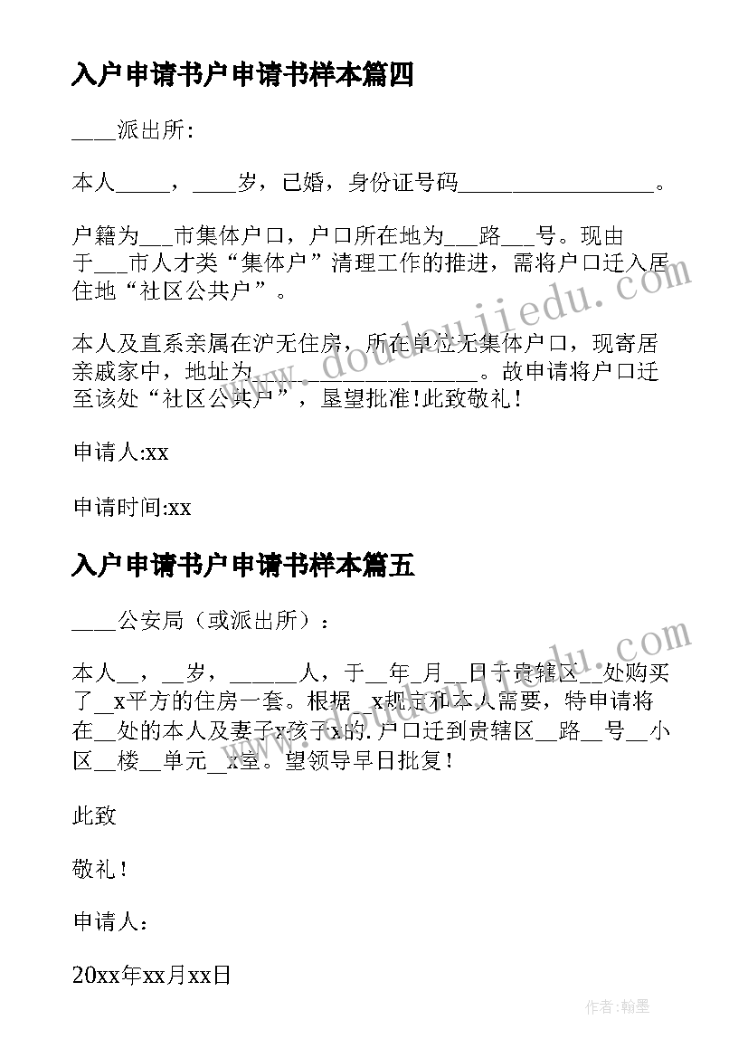 入户申请书户申请书样本(汇总12篇)