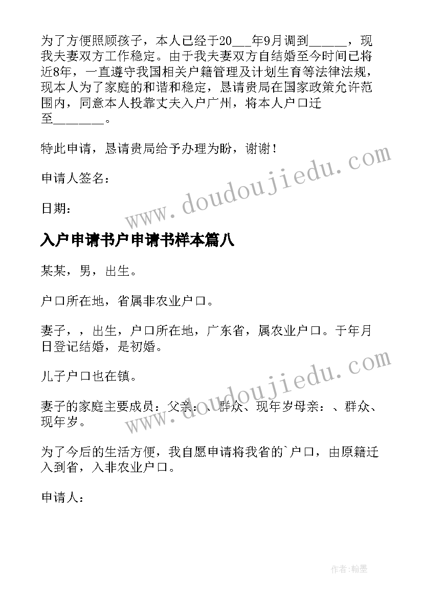 入户申请书户申请书样本(汇总12篇)