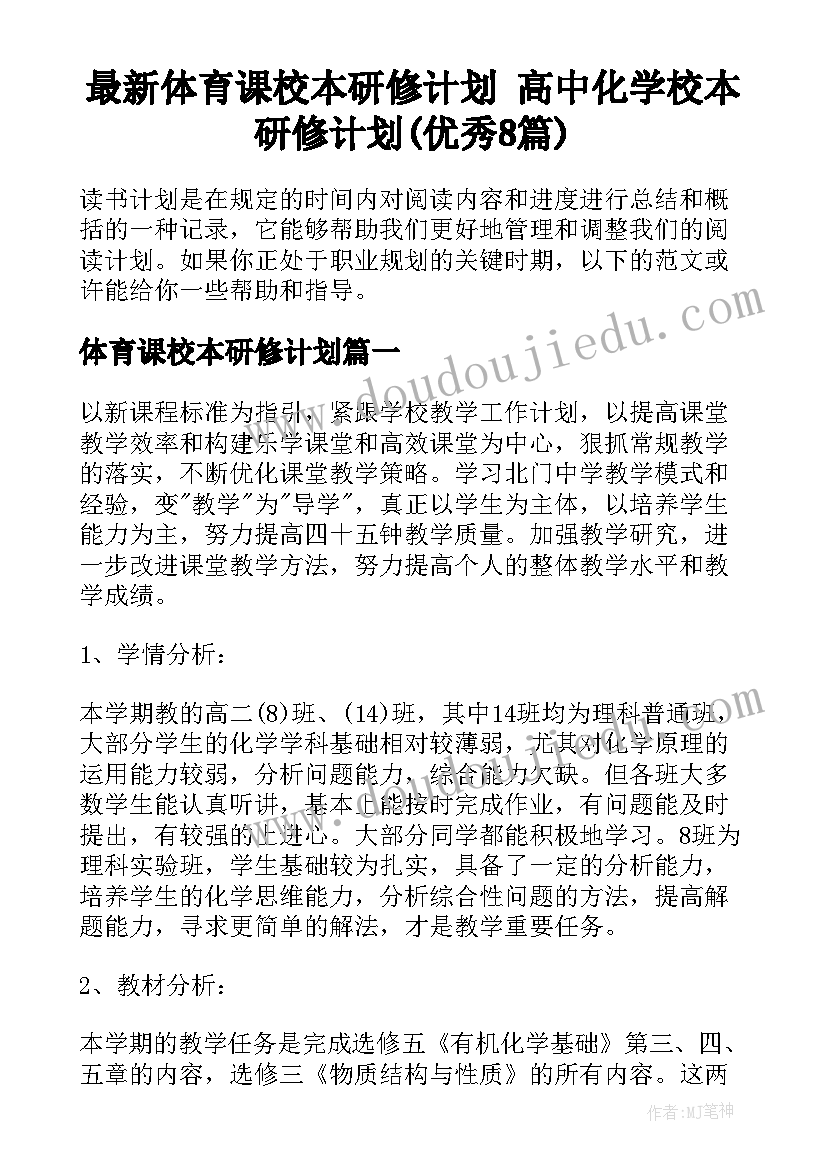 最新体育课校本研修计划 高中化学校本研修计划(优秀8篇)