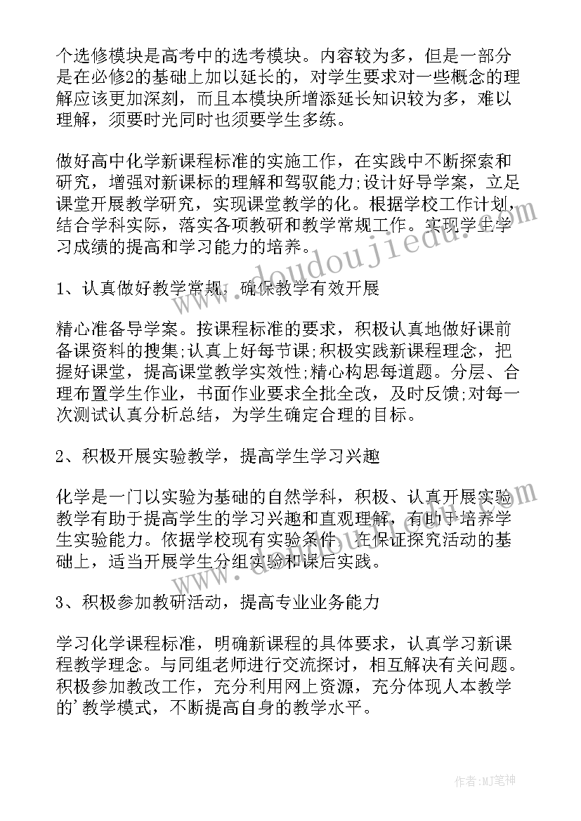 最新体育课校本研修计划 高中化学校本研修计划(优秀8篇)